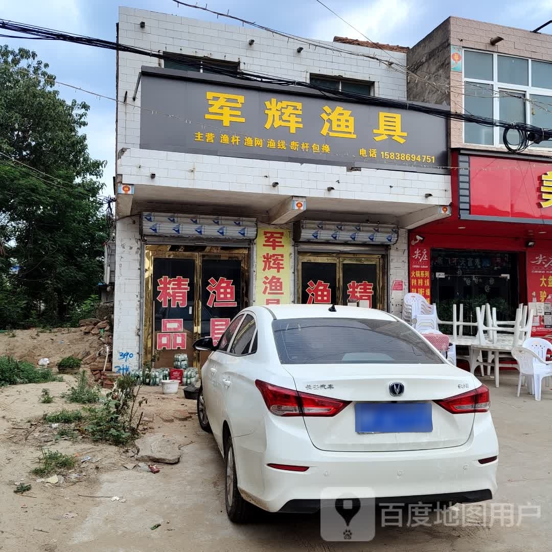 淮阳区齐老乡齐军辉渔具店