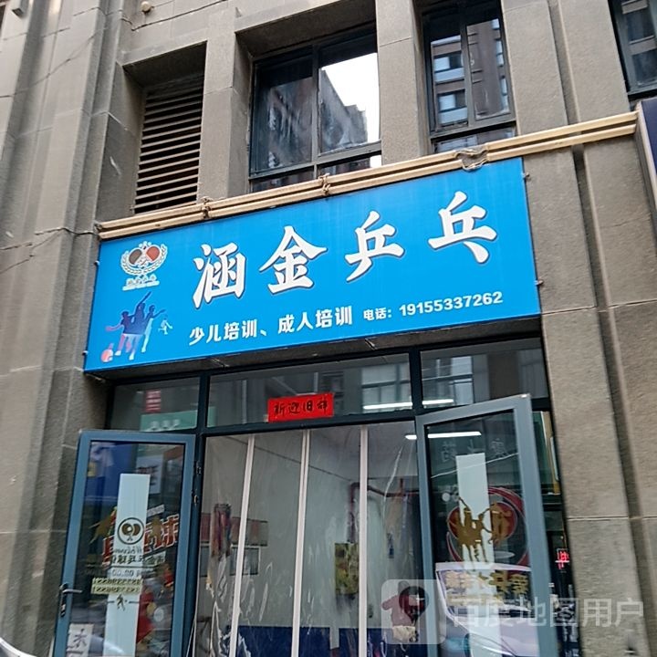 涵金乒乓球