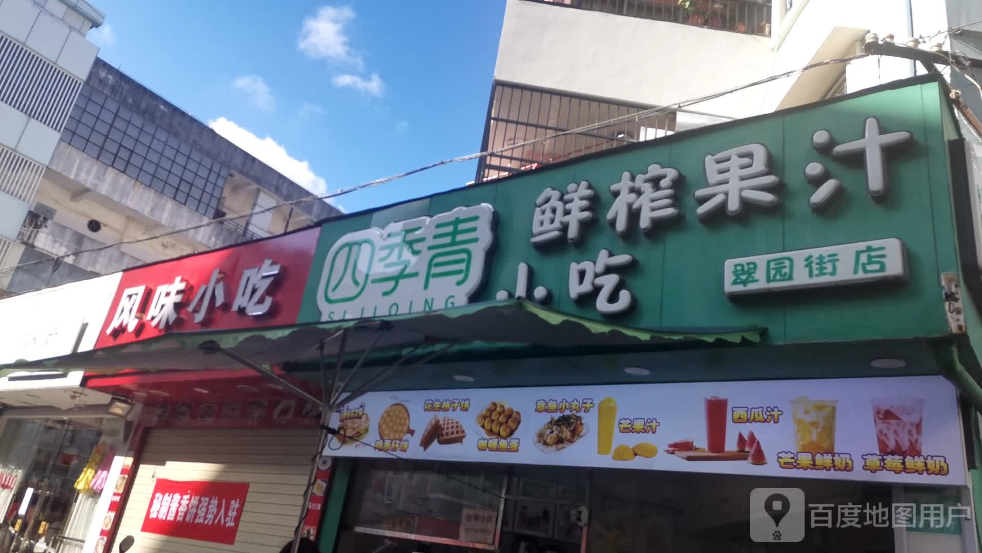 风味小吃