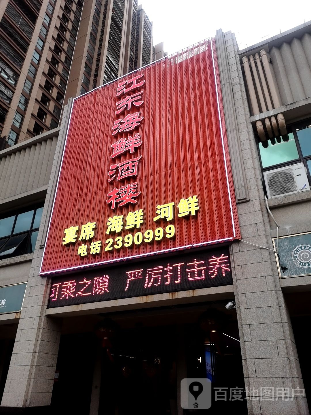 江东海鲜酒楼