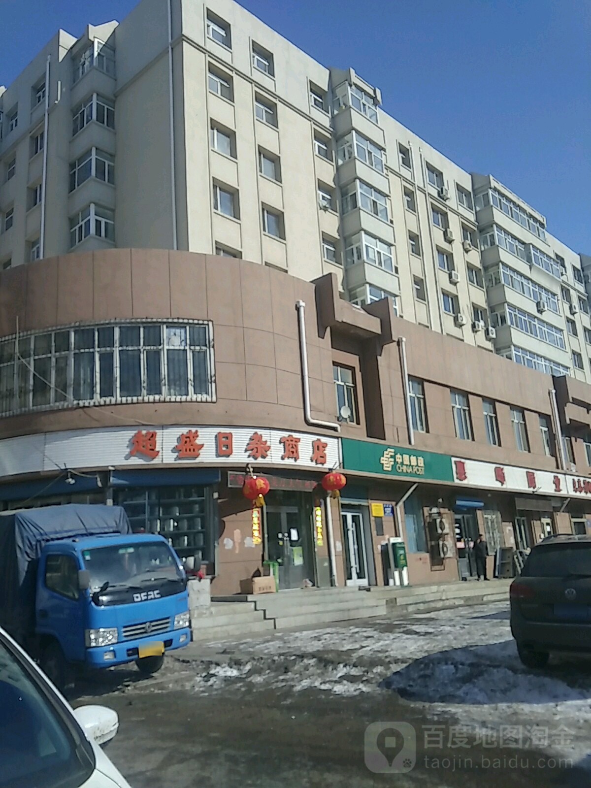 超盛日杂商店