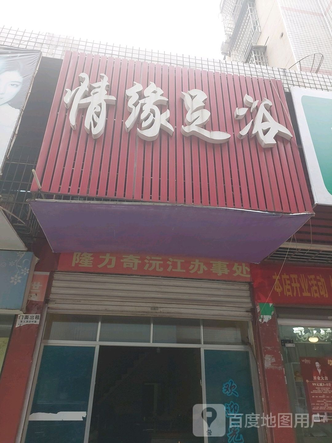 清源足浴(神人巷店)