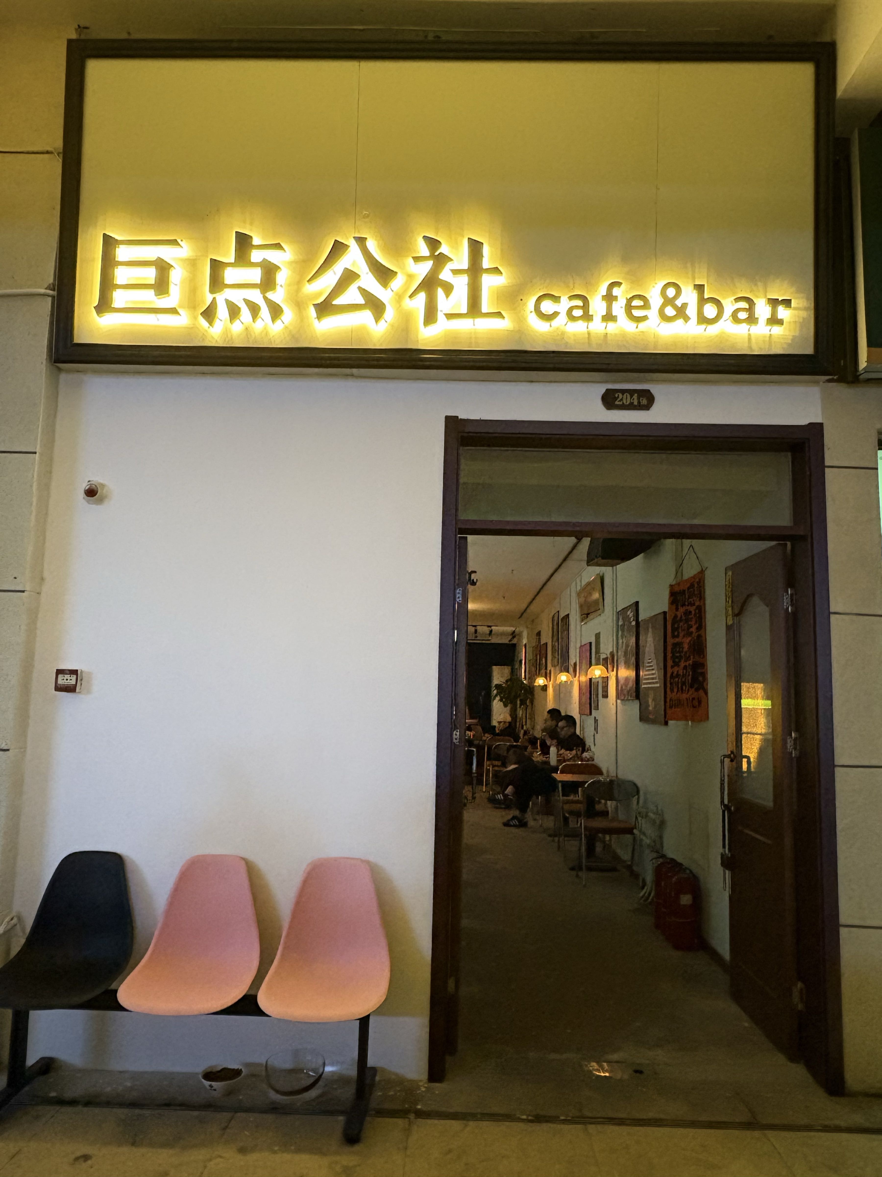 巨点公社(大学城店)