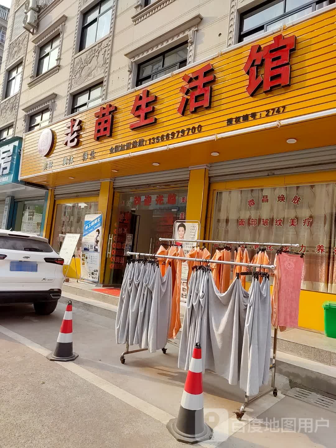 老苗生活馆