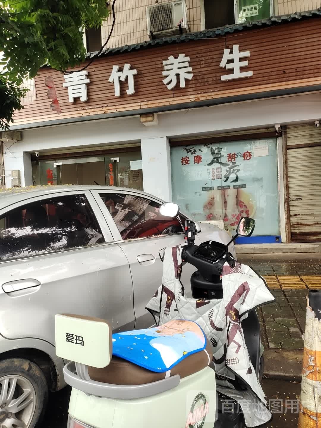 青竹养生