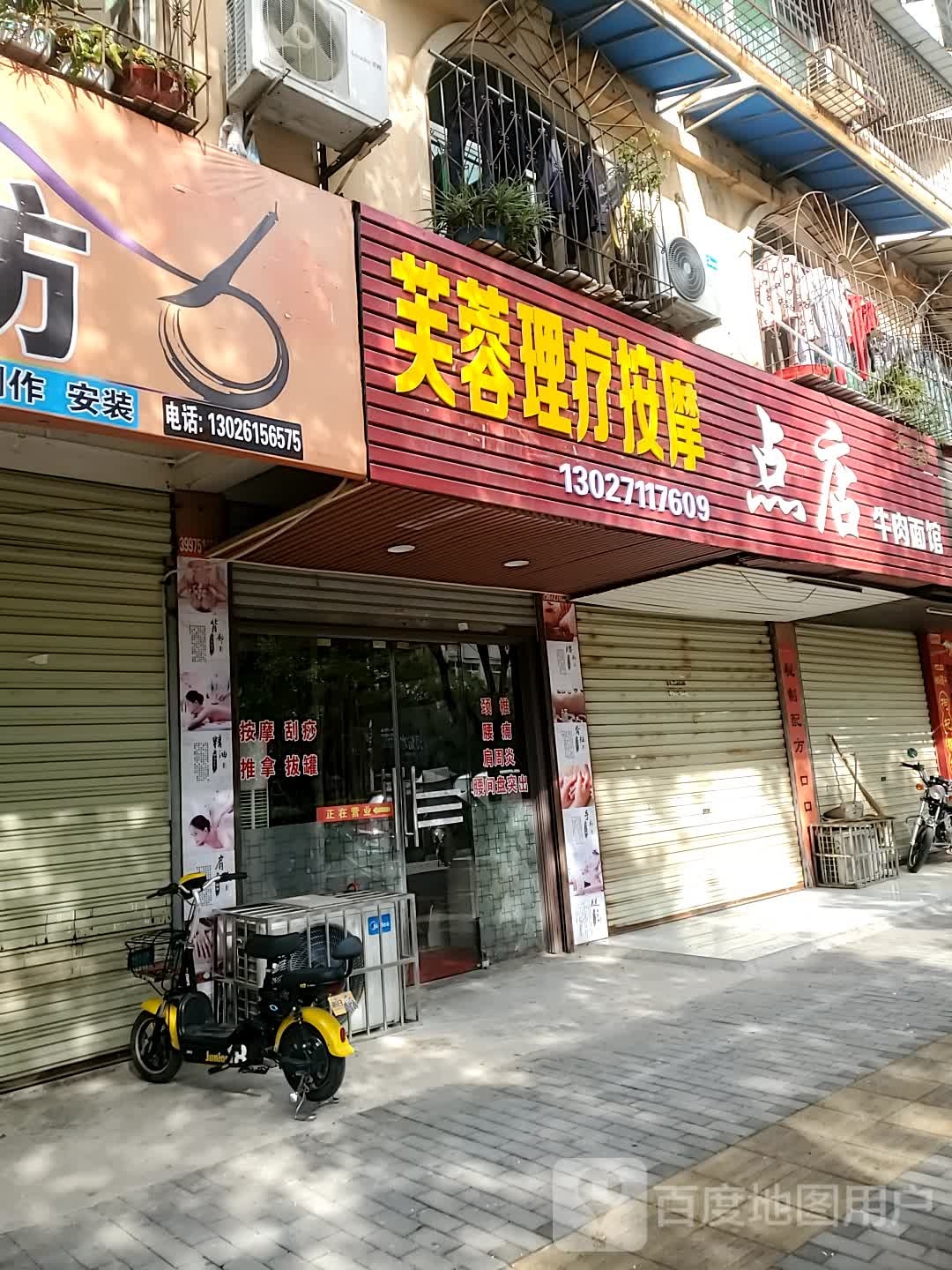 芙蓉理疗按摩