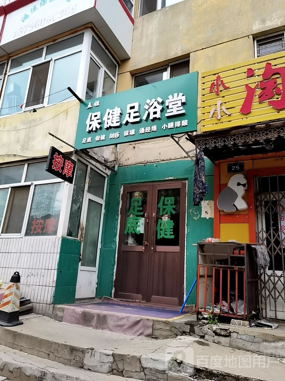 立姐保健足浴堂