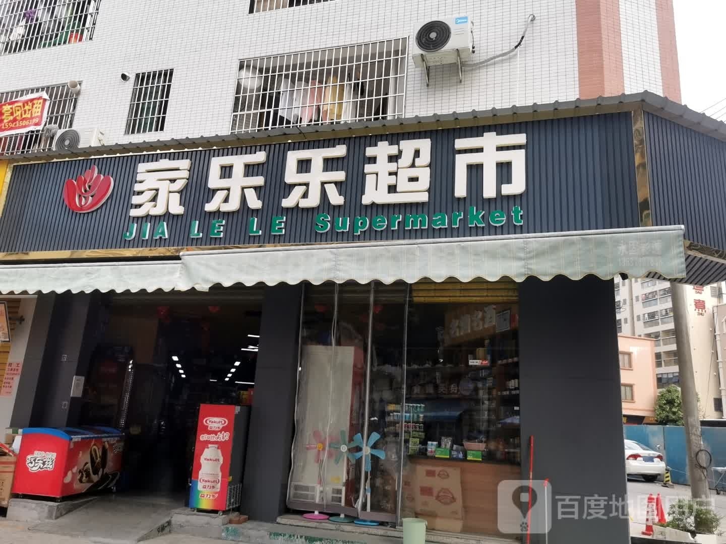 家乐乐超市