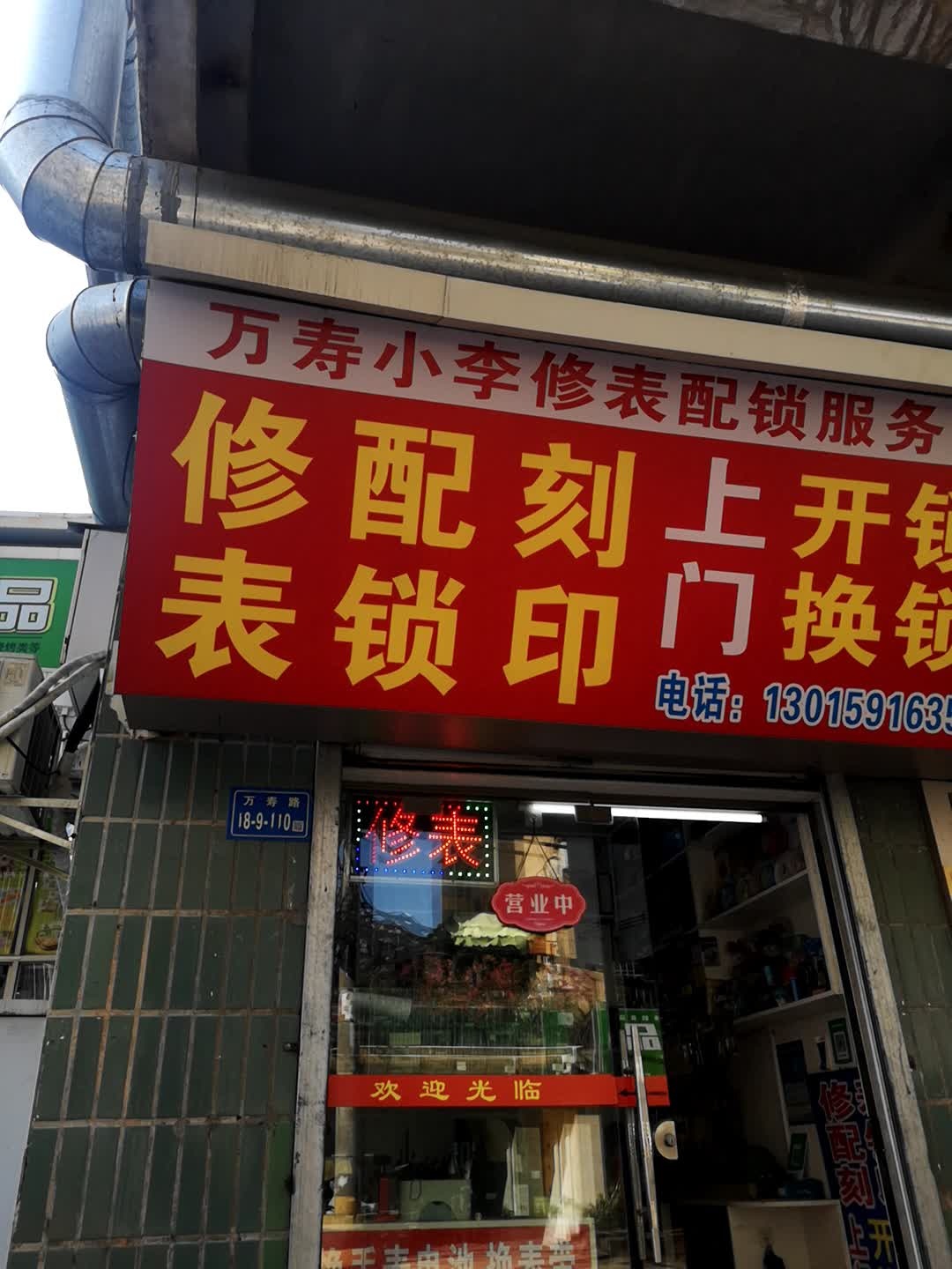 万寿小李修表配锁服务部