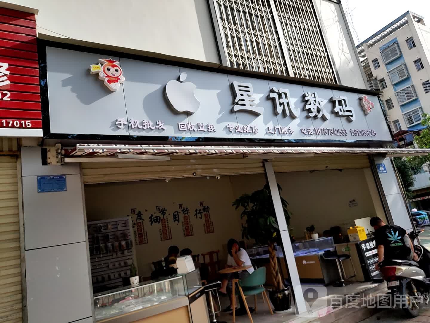 星讯数码(红河州水利小区店)