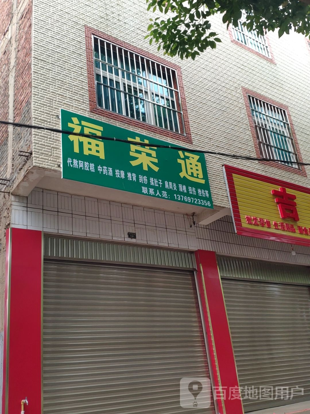 福荣通