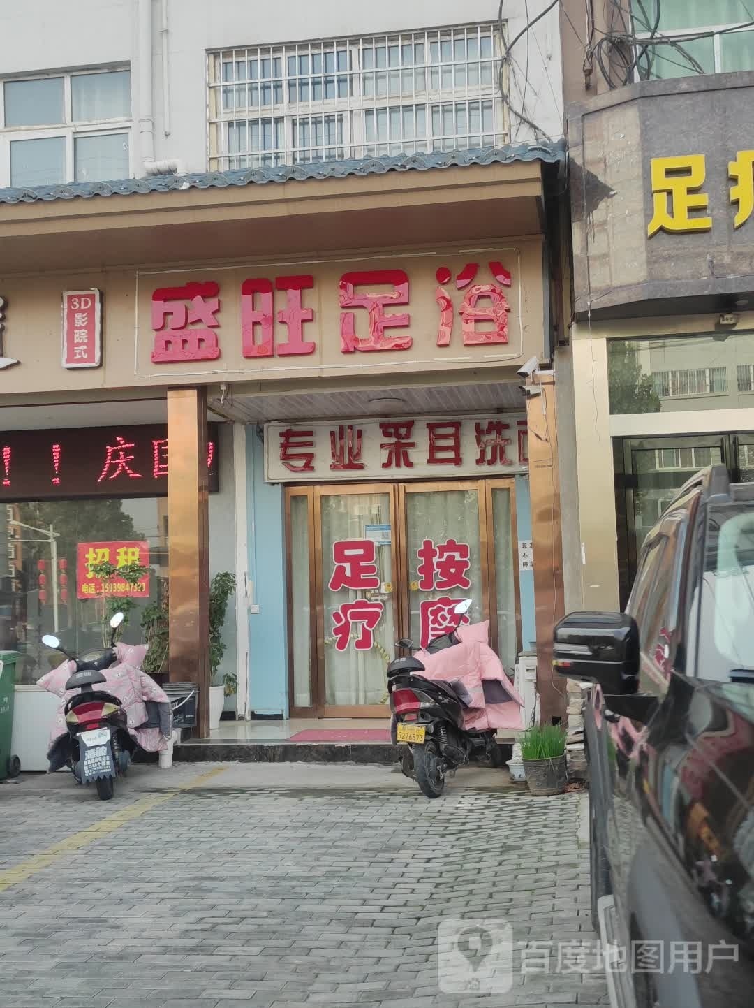 盛旺足浴