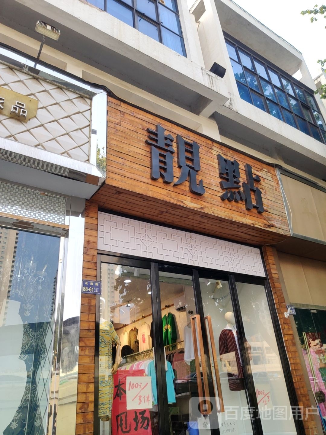 靓点服饰(花园路店)