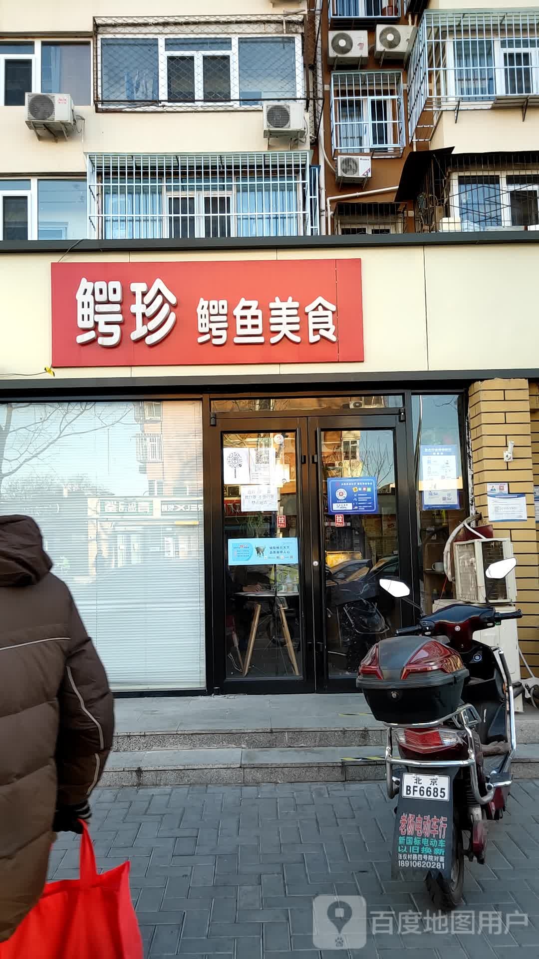 鳄珍鳄鱼美食(六合园店)