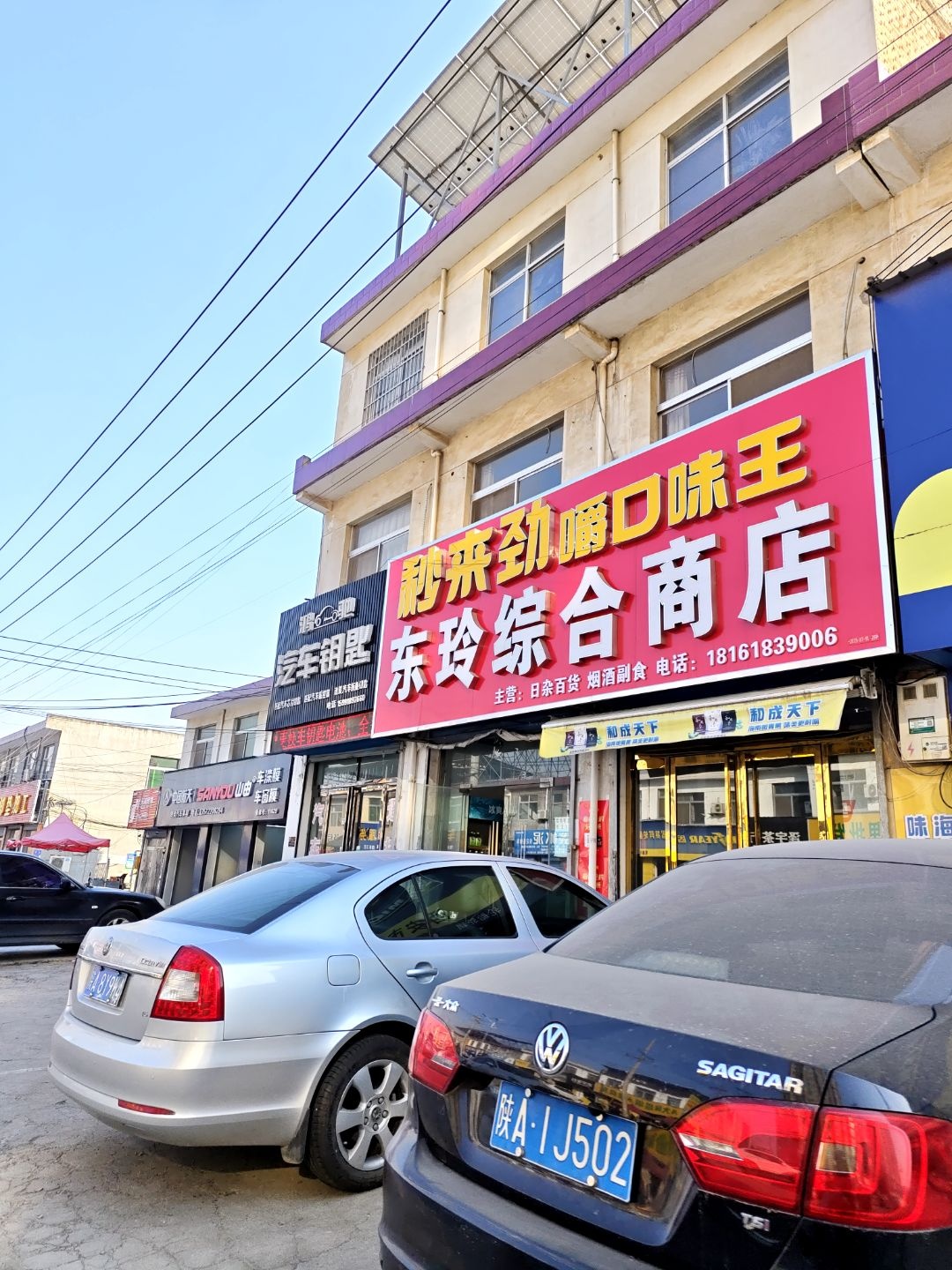 东玲综合商店