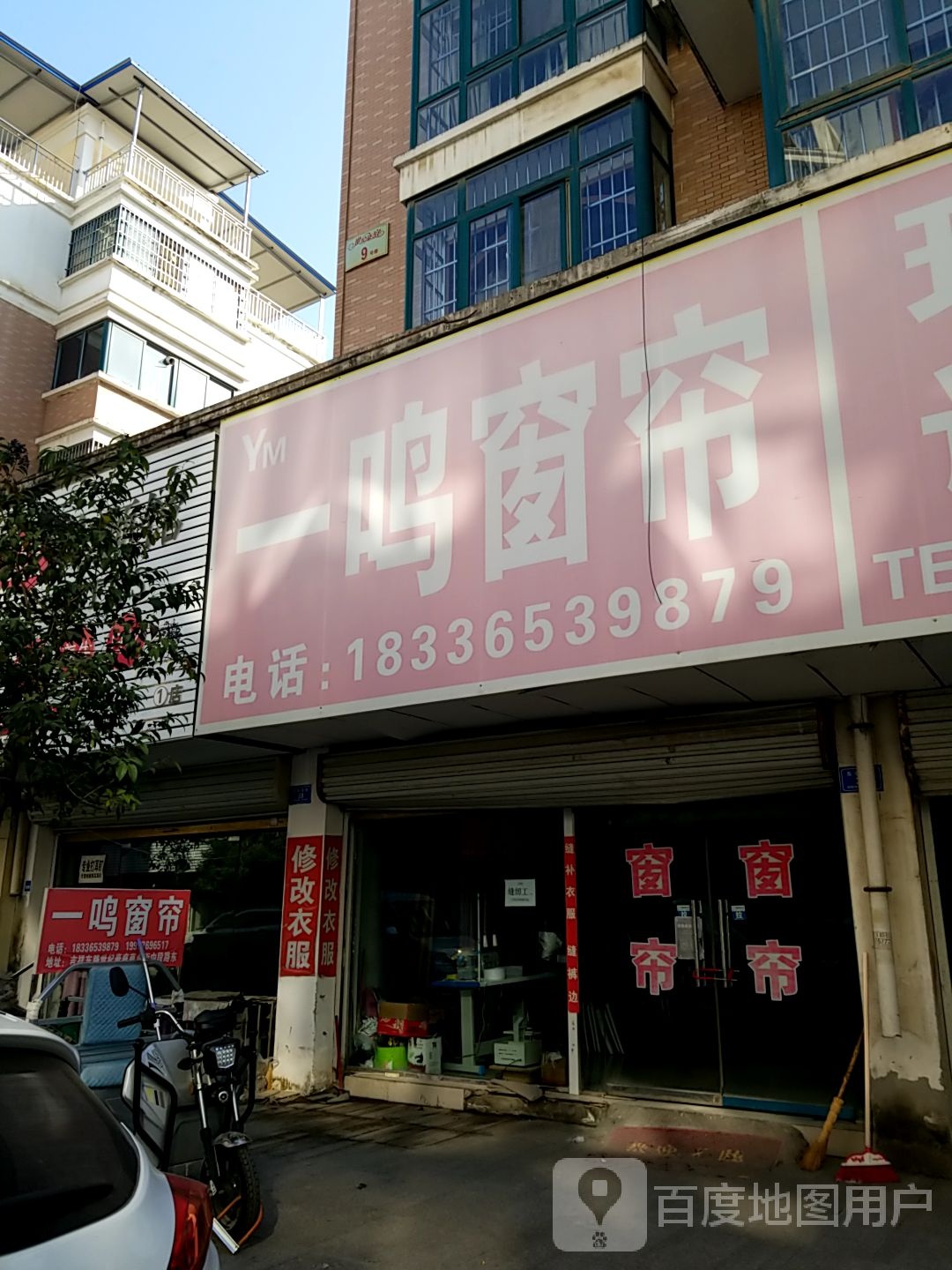 沈丘县槐店回族镇一鸣窗帘