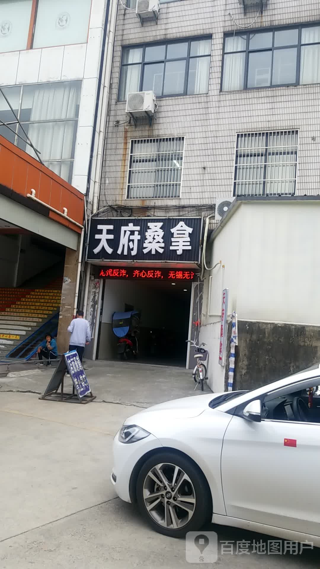 天府桑拿