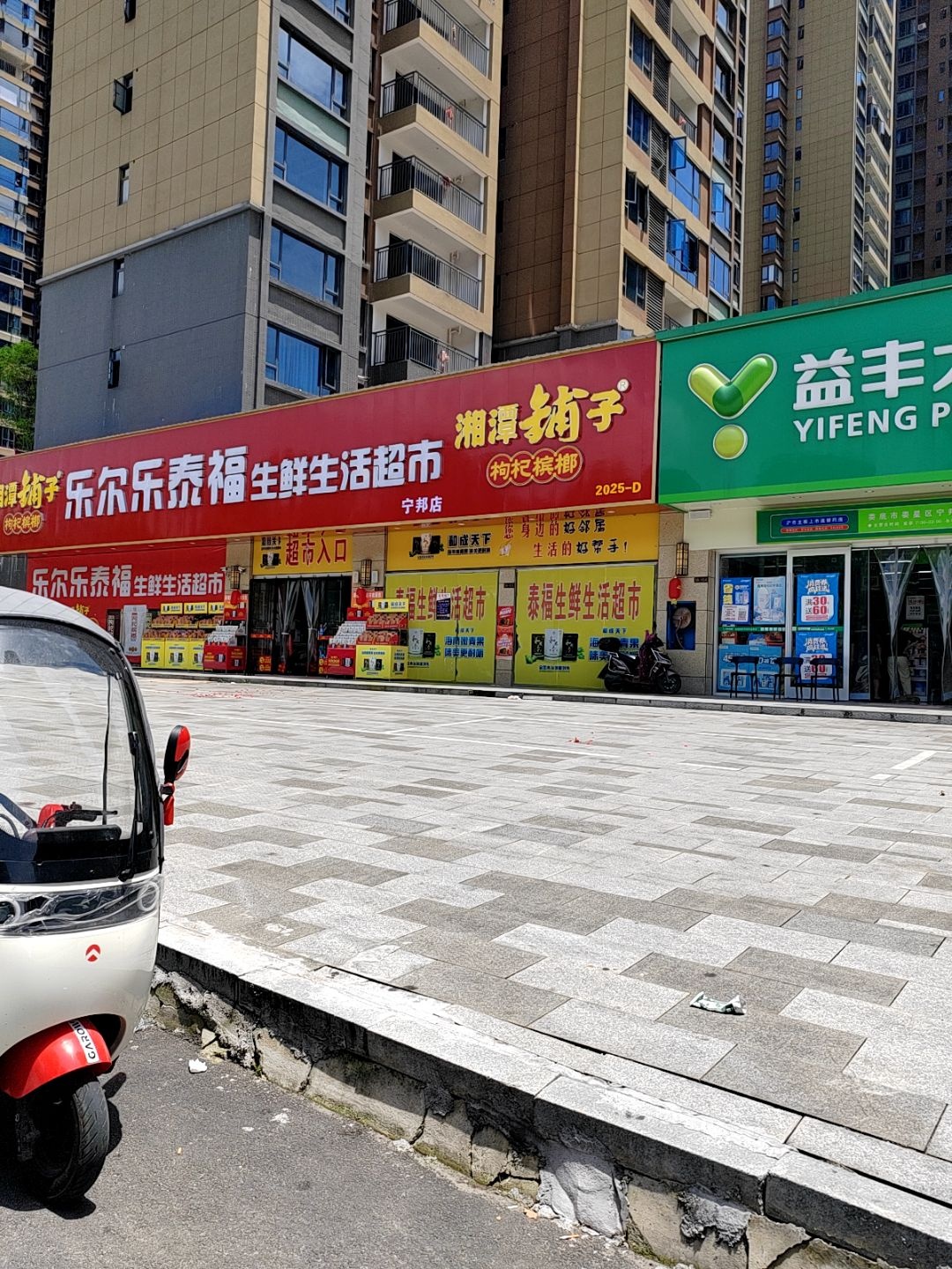 泰福生鲜生活超市(宁邦公园里店)
