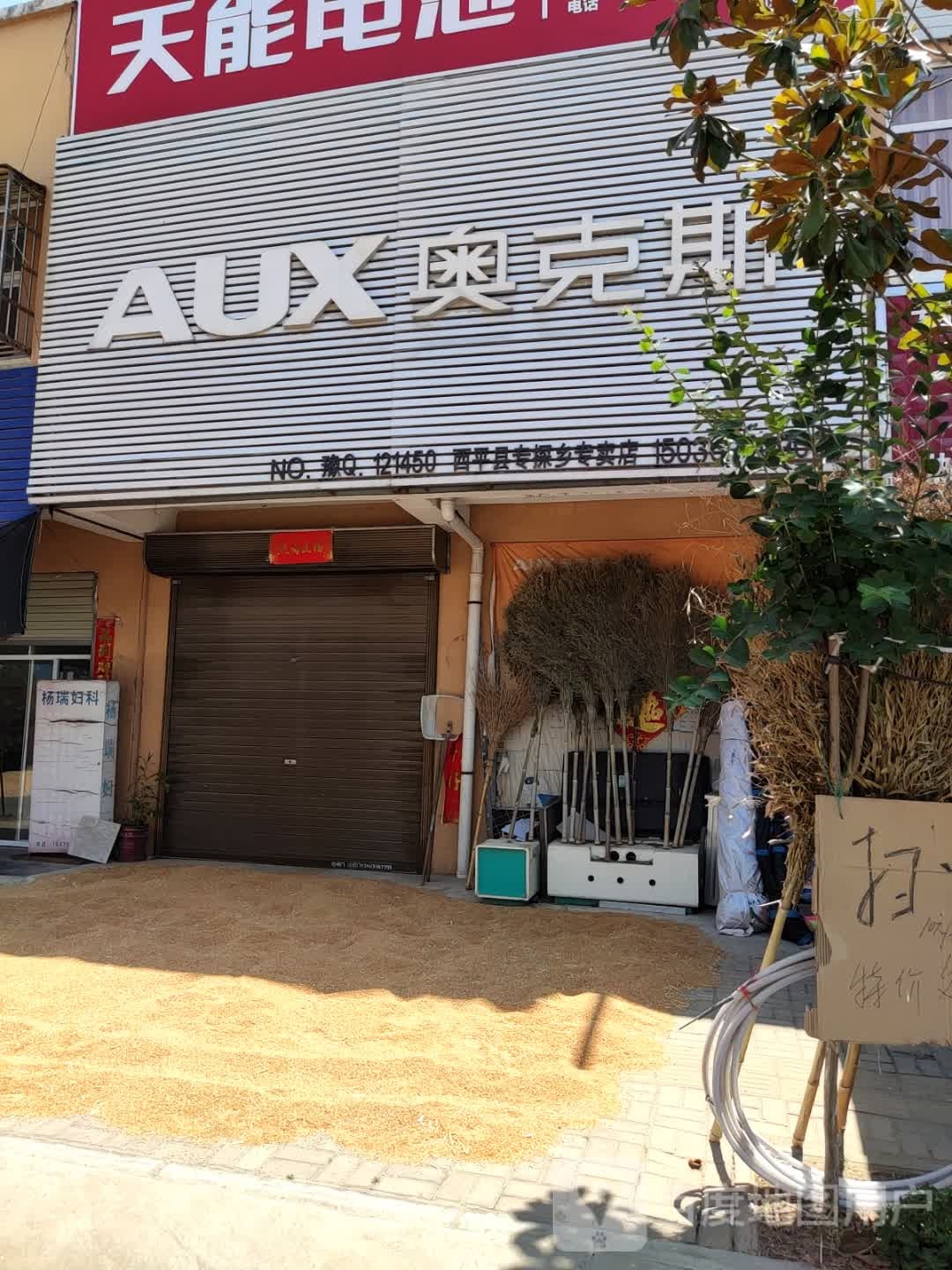 西平县专探乡奥克斯空调(G345店)