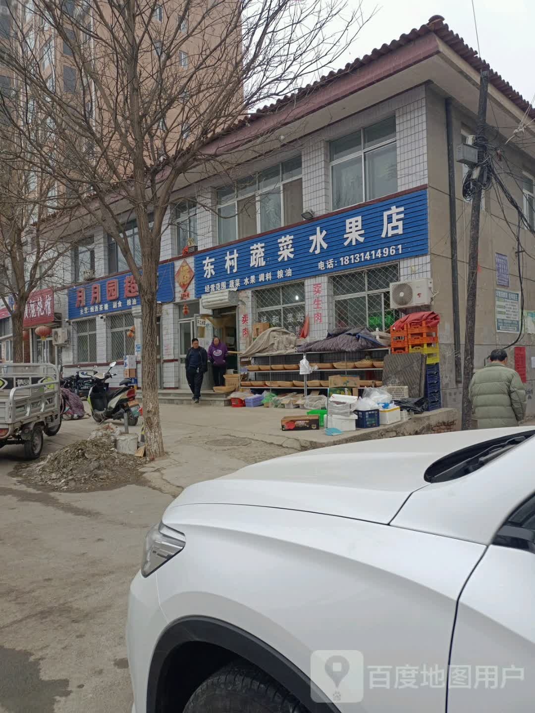 东村蔬菜水果店