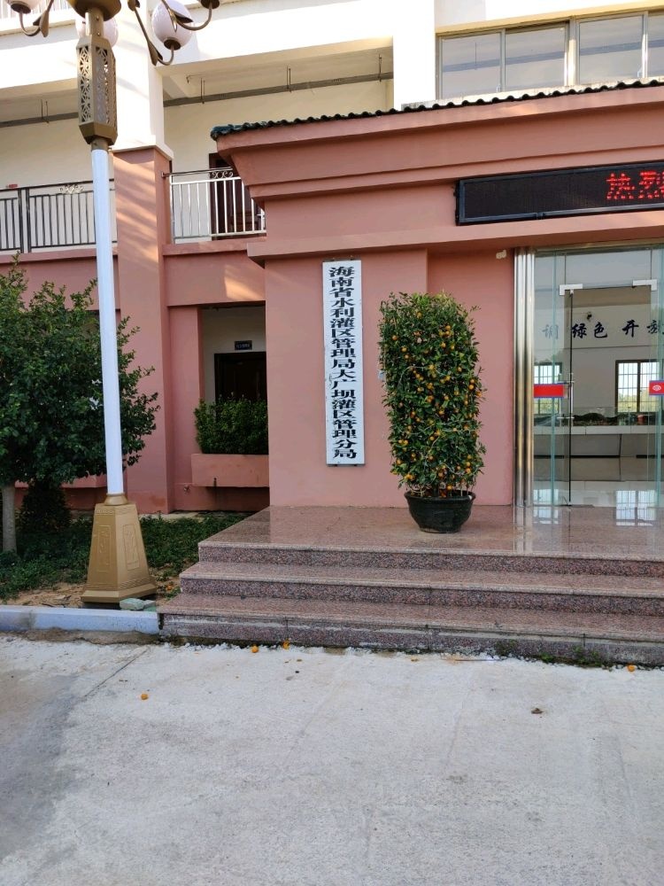海南省水利灌区管理局大广坝灌区管理分局