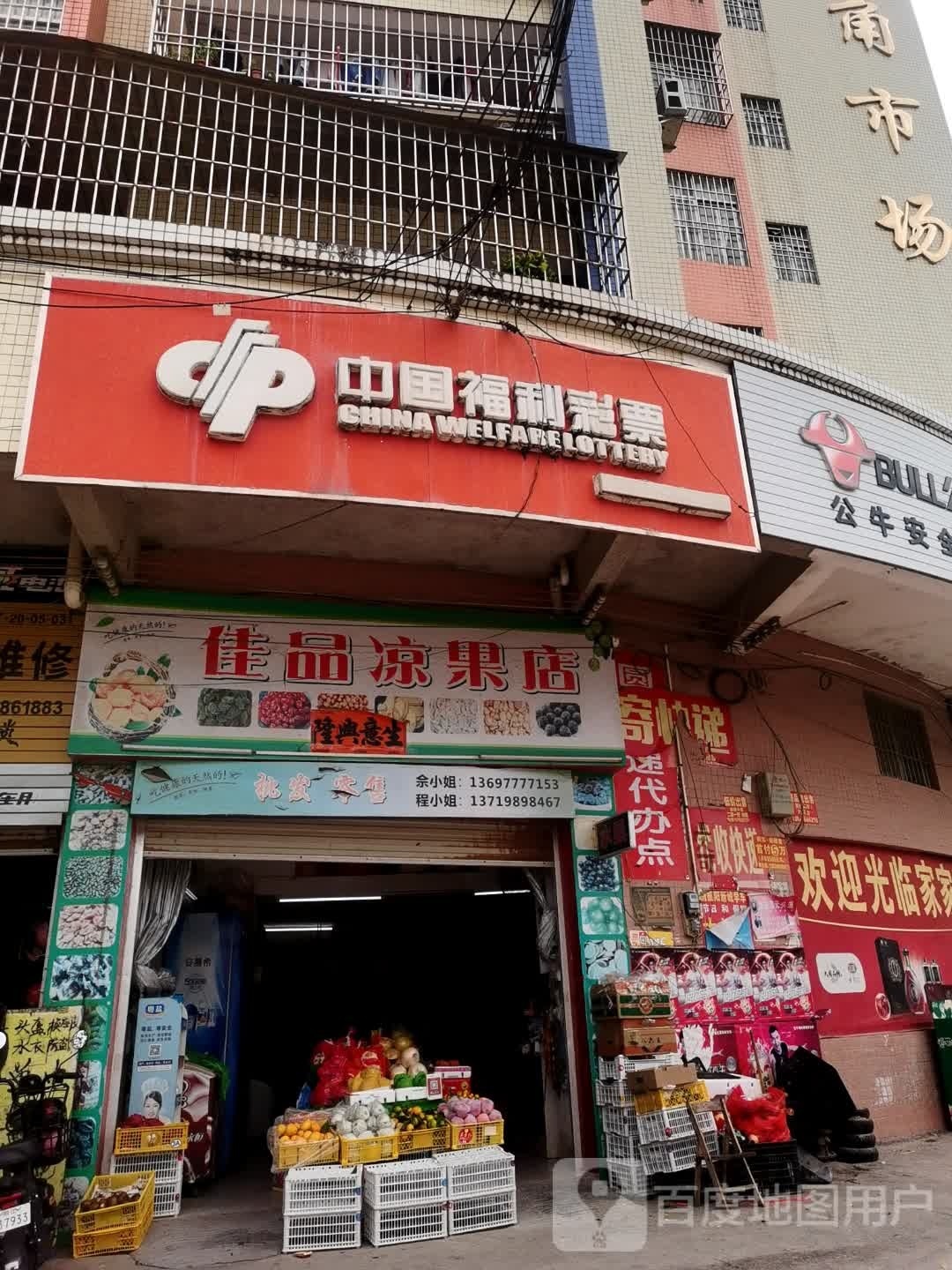 佳品凉果店