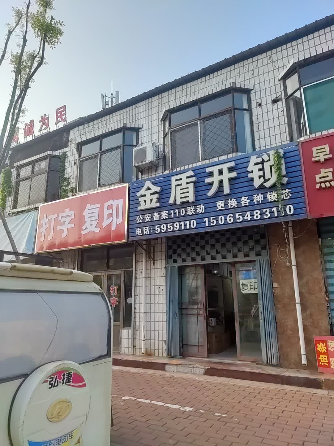 金盾开锁