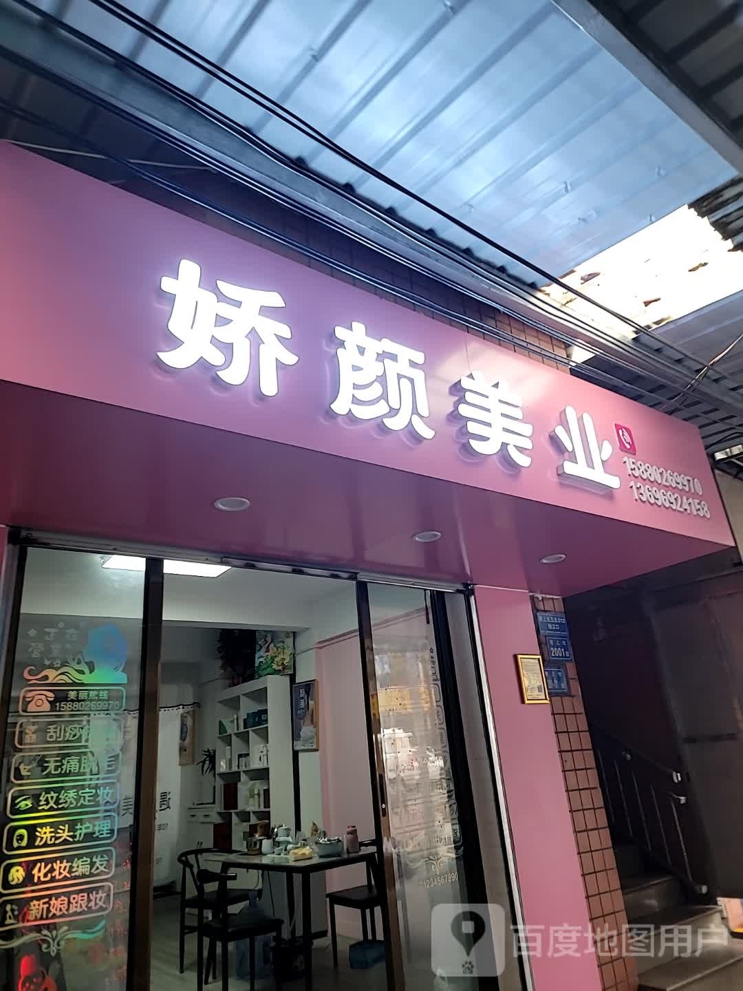 娇妍美业