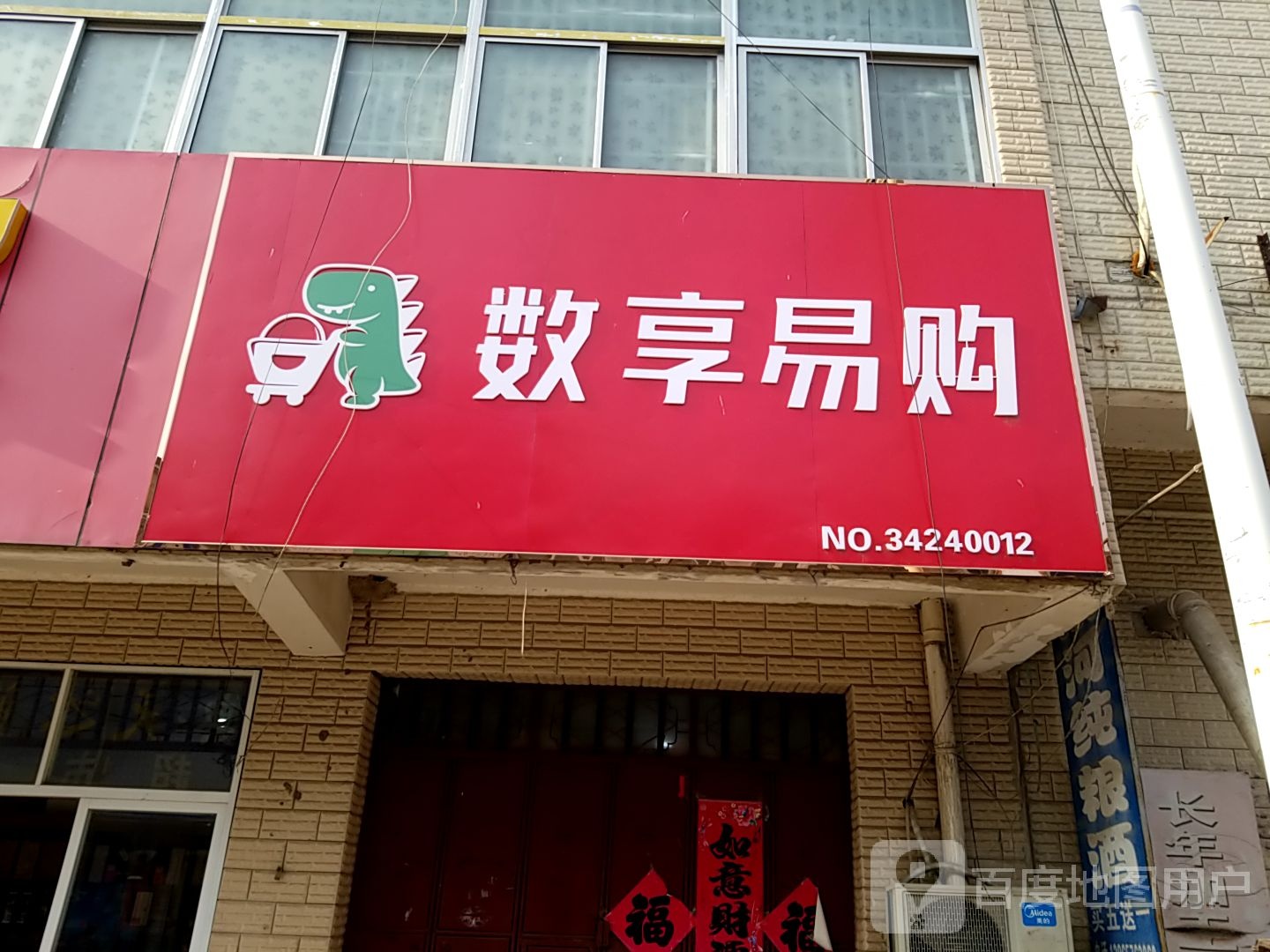 数祥易购(长江东路店)
