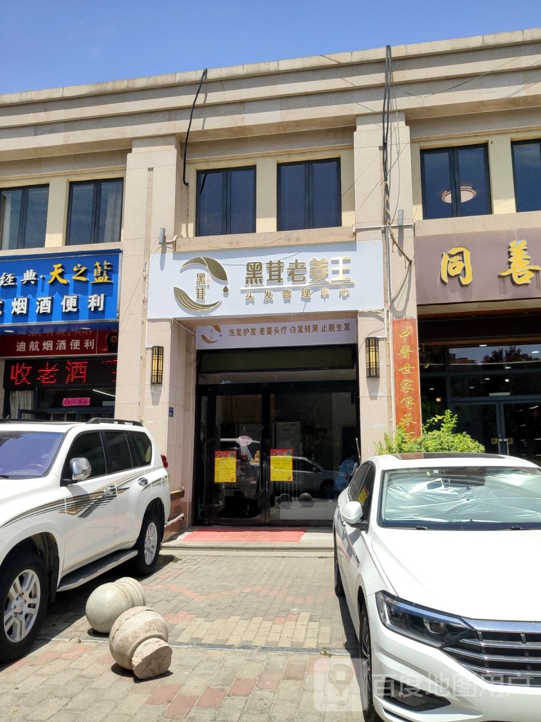 黑茸老姜王养发(阿卡迪亚店)