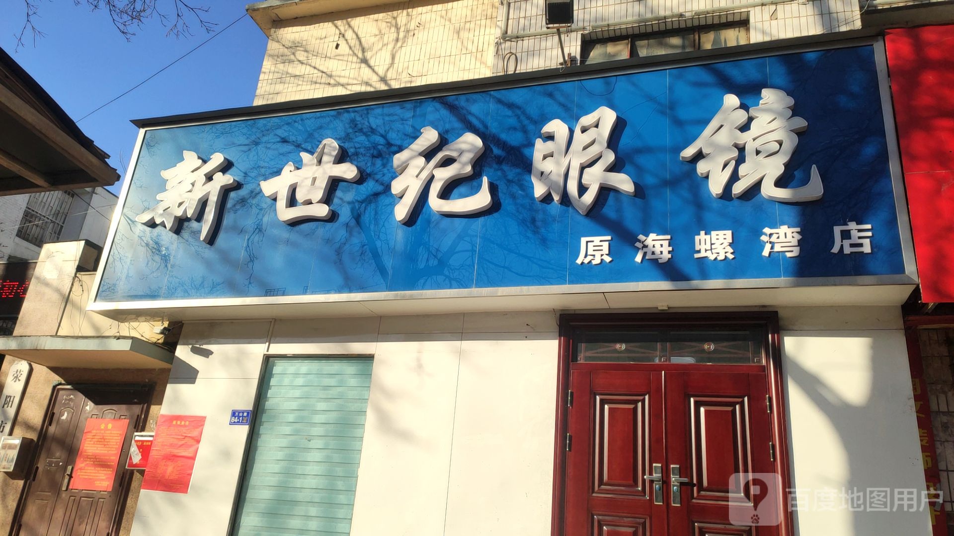 荥阳市新世纪眼镜(万山路店)