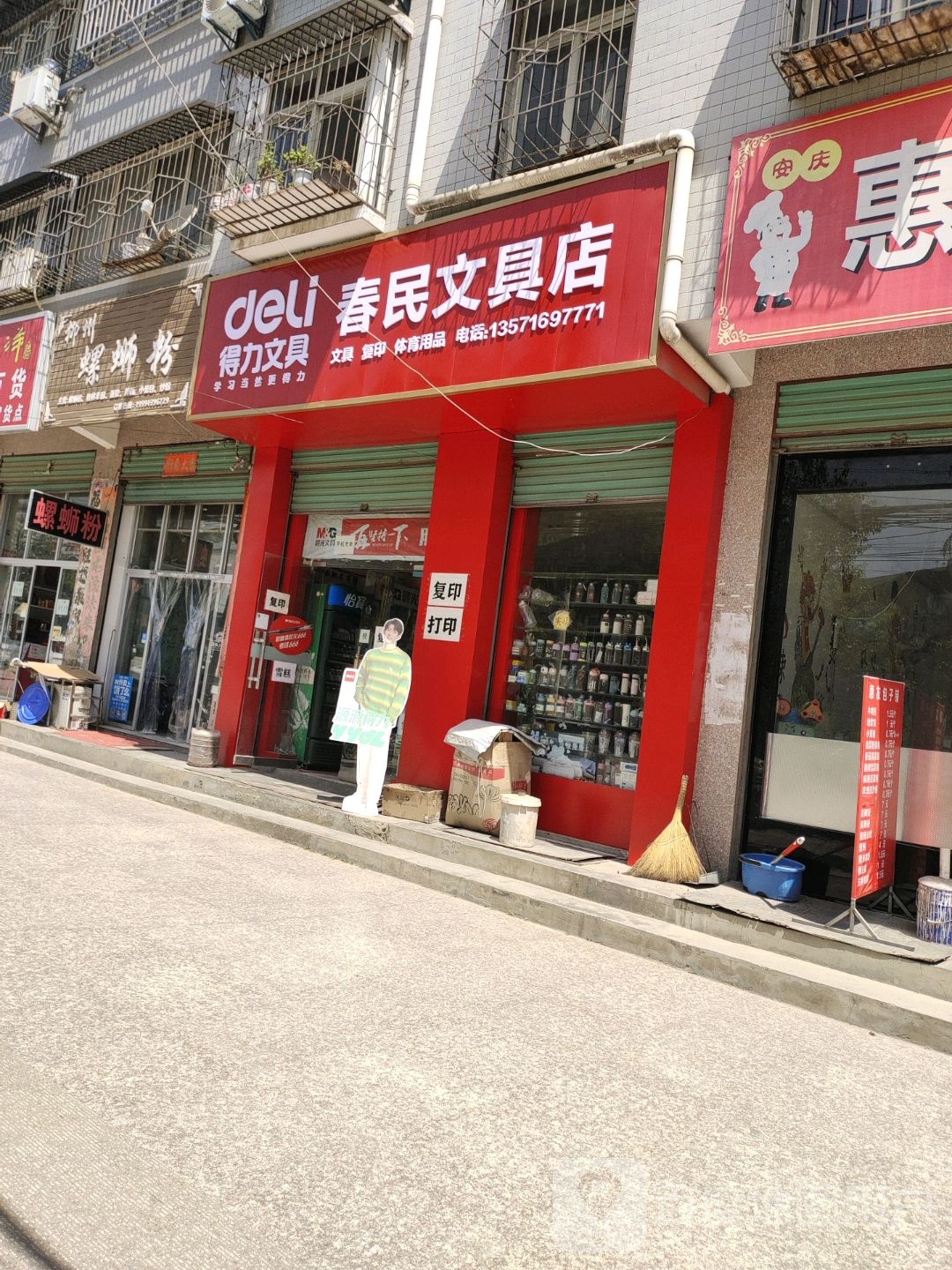 春民文具店