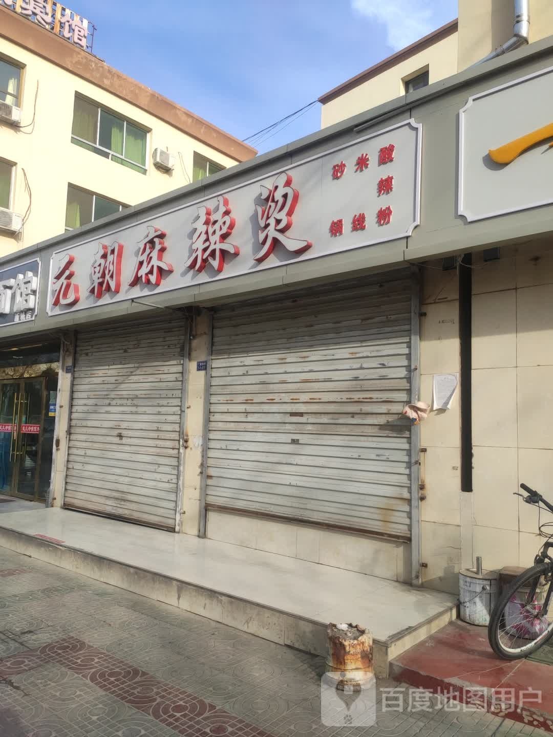 元朝麻辣烫算辣粉(中深沟一队店)
