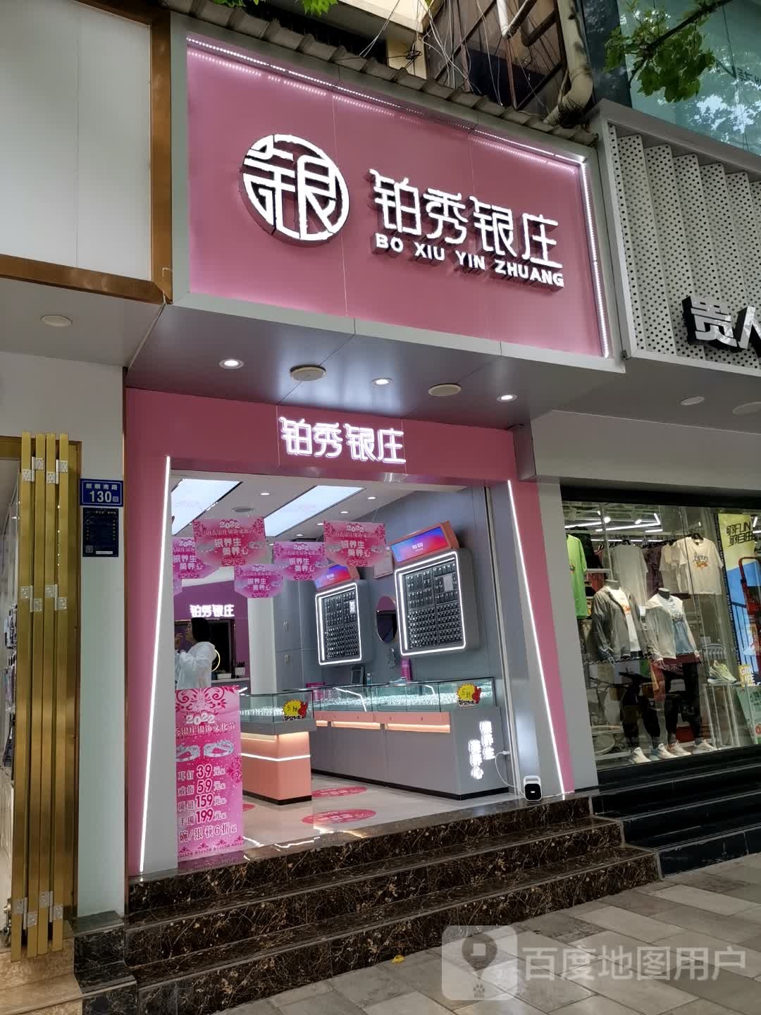 铂秀银庄