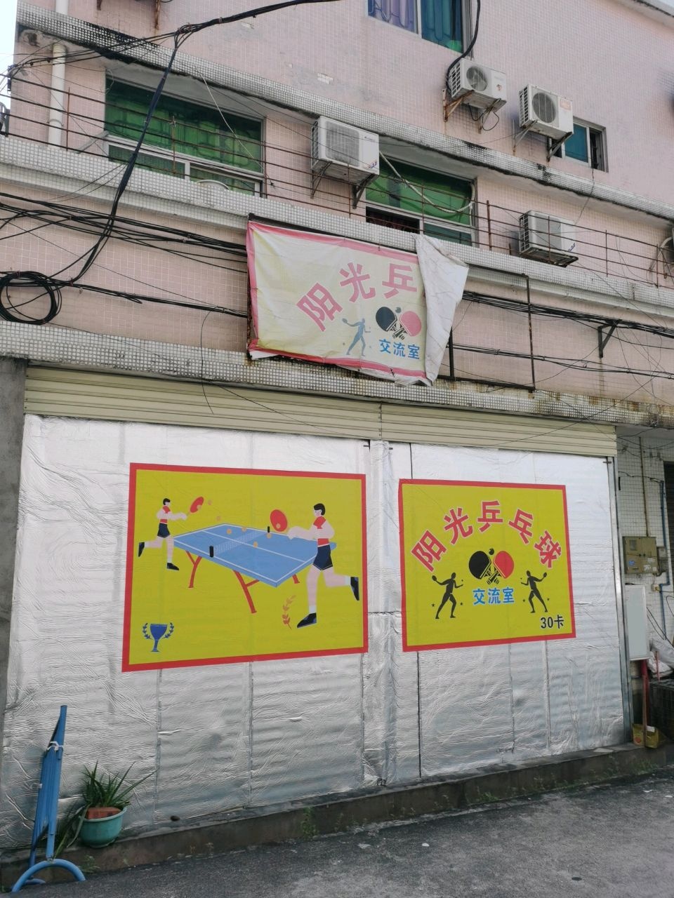 阳光乒乓球俱乐部