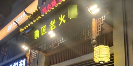 勤匠火锅(国平店)