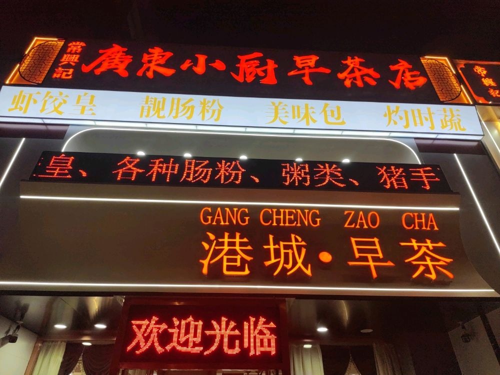港城早茶