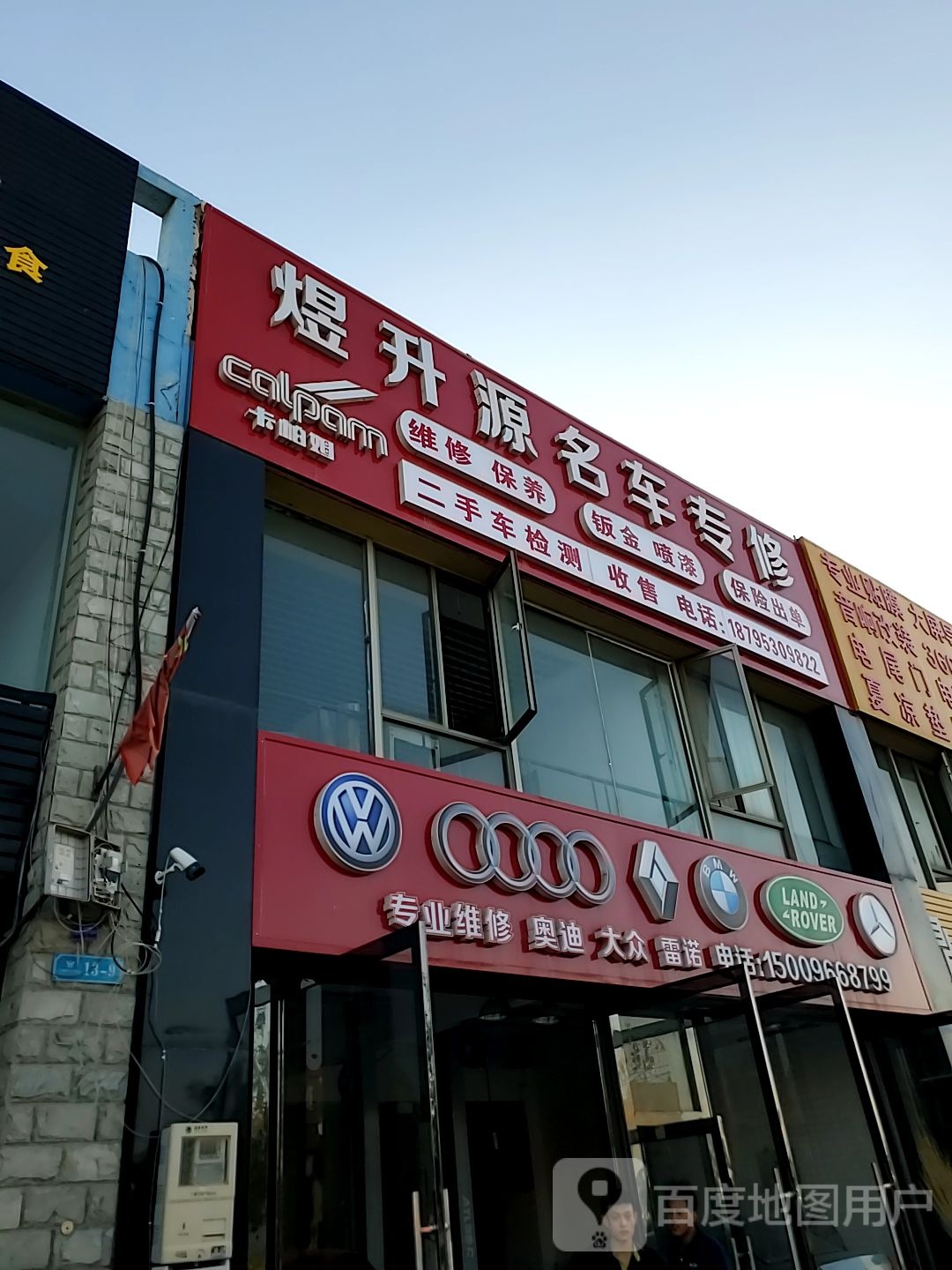 专业维护奥迪大众雷诺