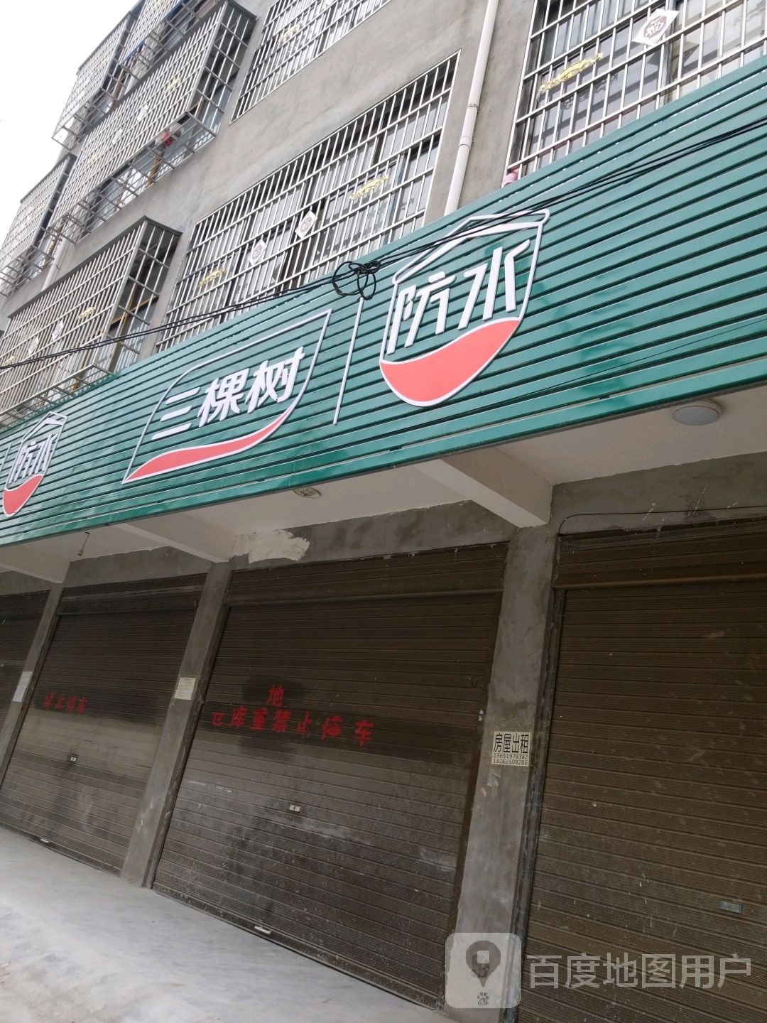 沈丘县槐店回族镇三棵树(交通西路店)