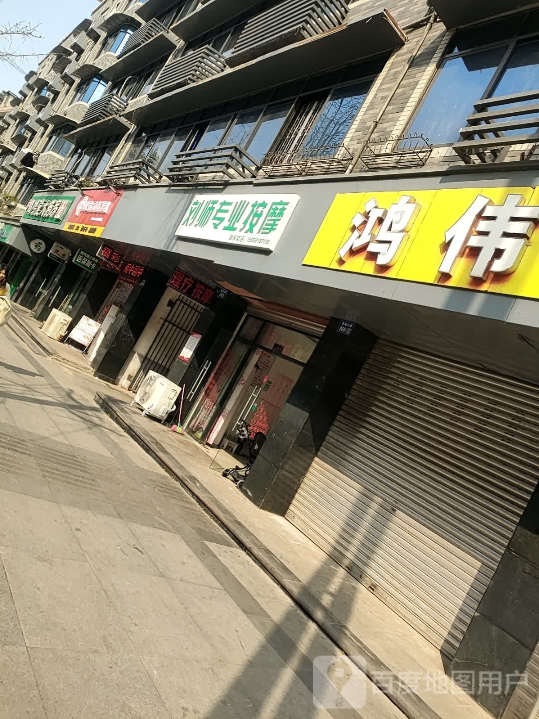 刘师专业按摩