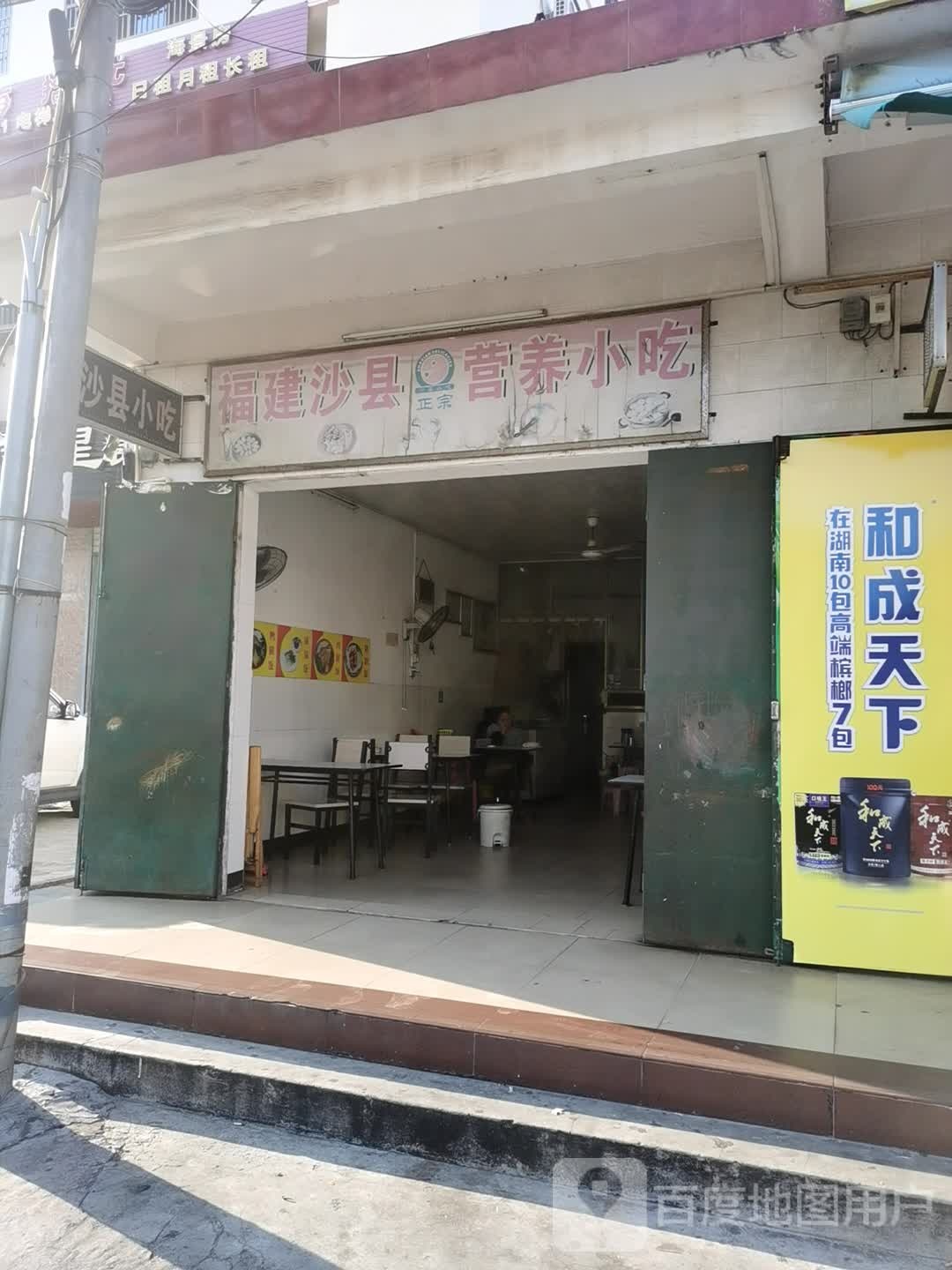 福建沙县营养小吃(滨海南路店)