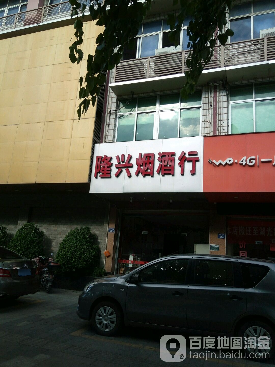 隆兴烟酒行