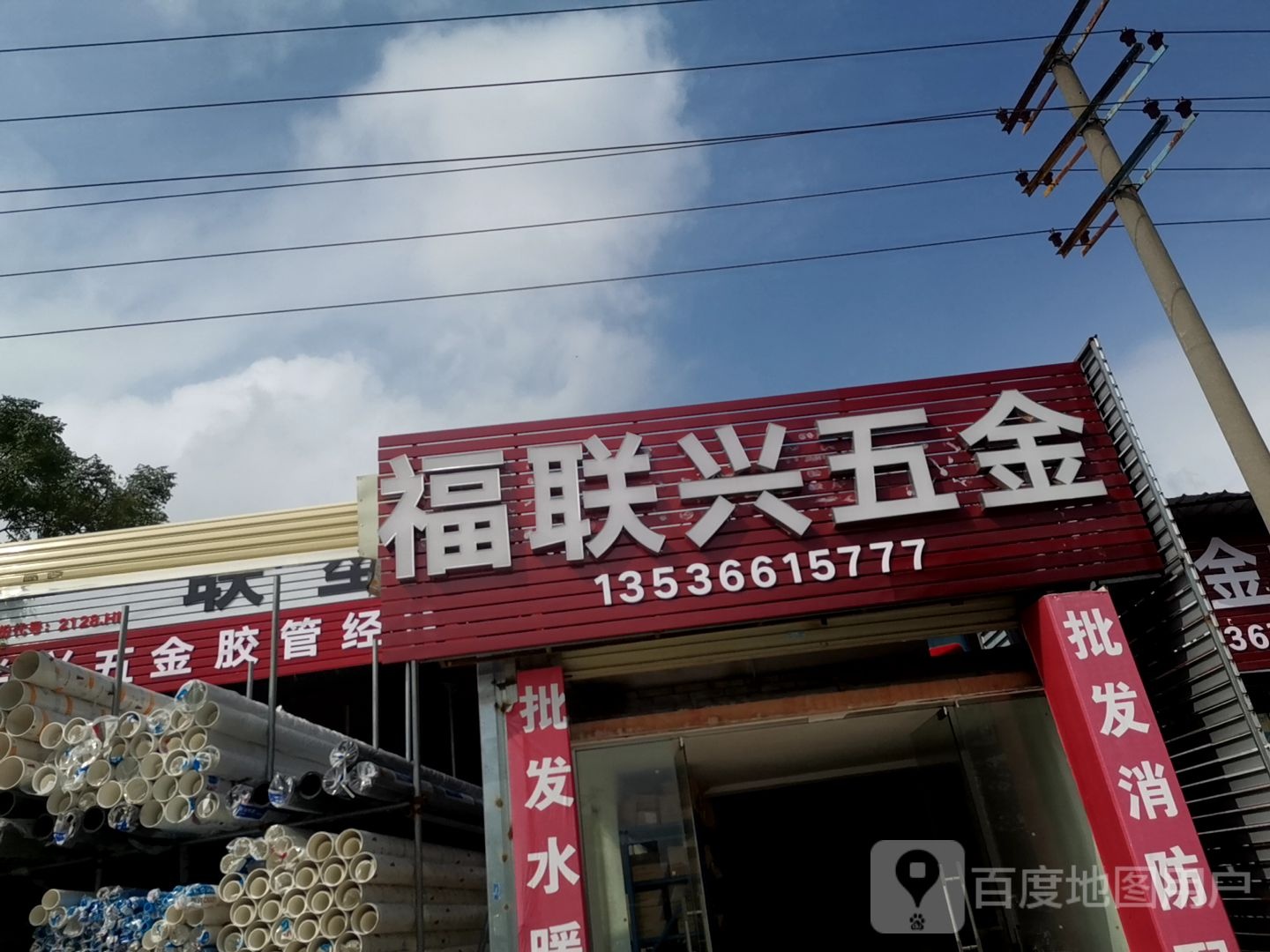联兴五金(牧羊路店)