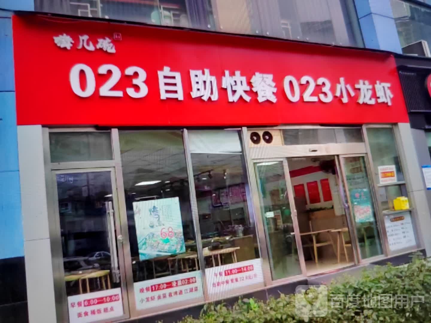 嗨几碗023自助快餐023小龙虾
