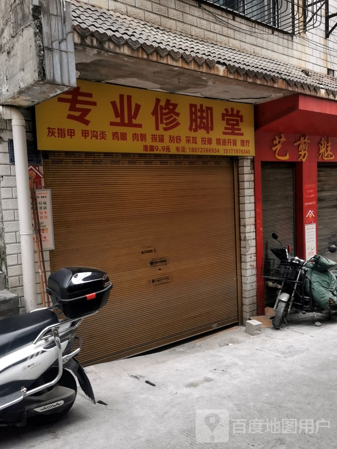 专业修脚店