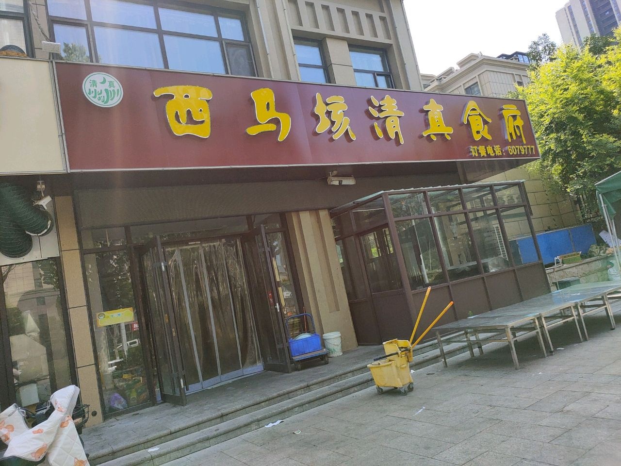 西马垓清真食府