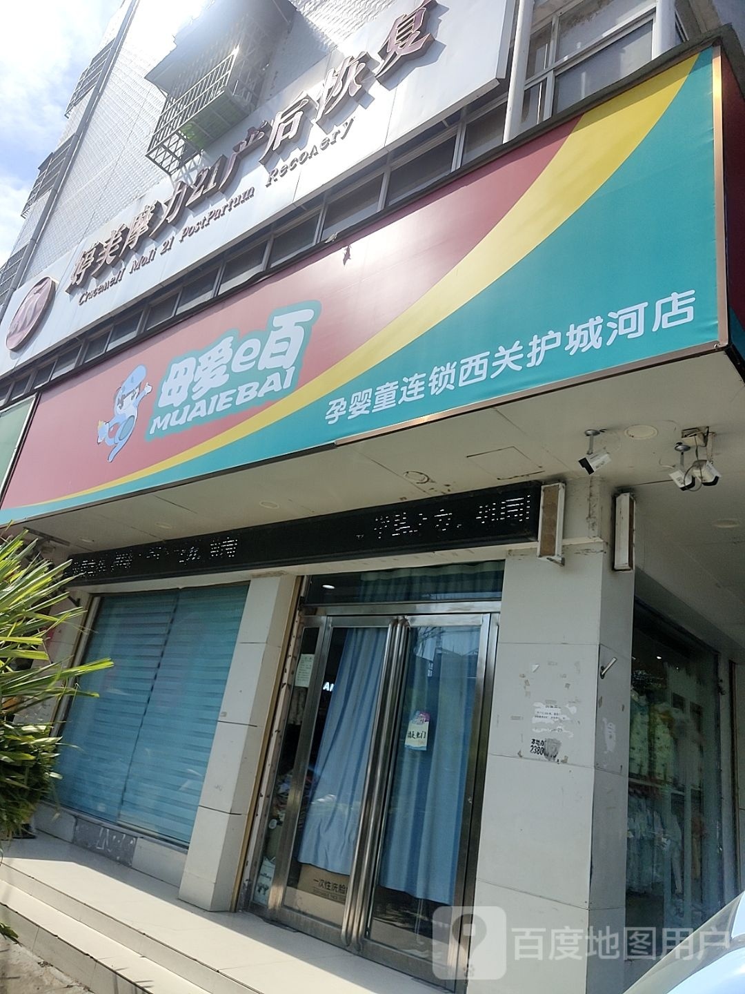 正阳县慎水乡驻马店妈咪宝贝孕婴童连锁(西护城河路店)