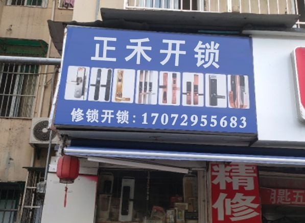 正禾开锁