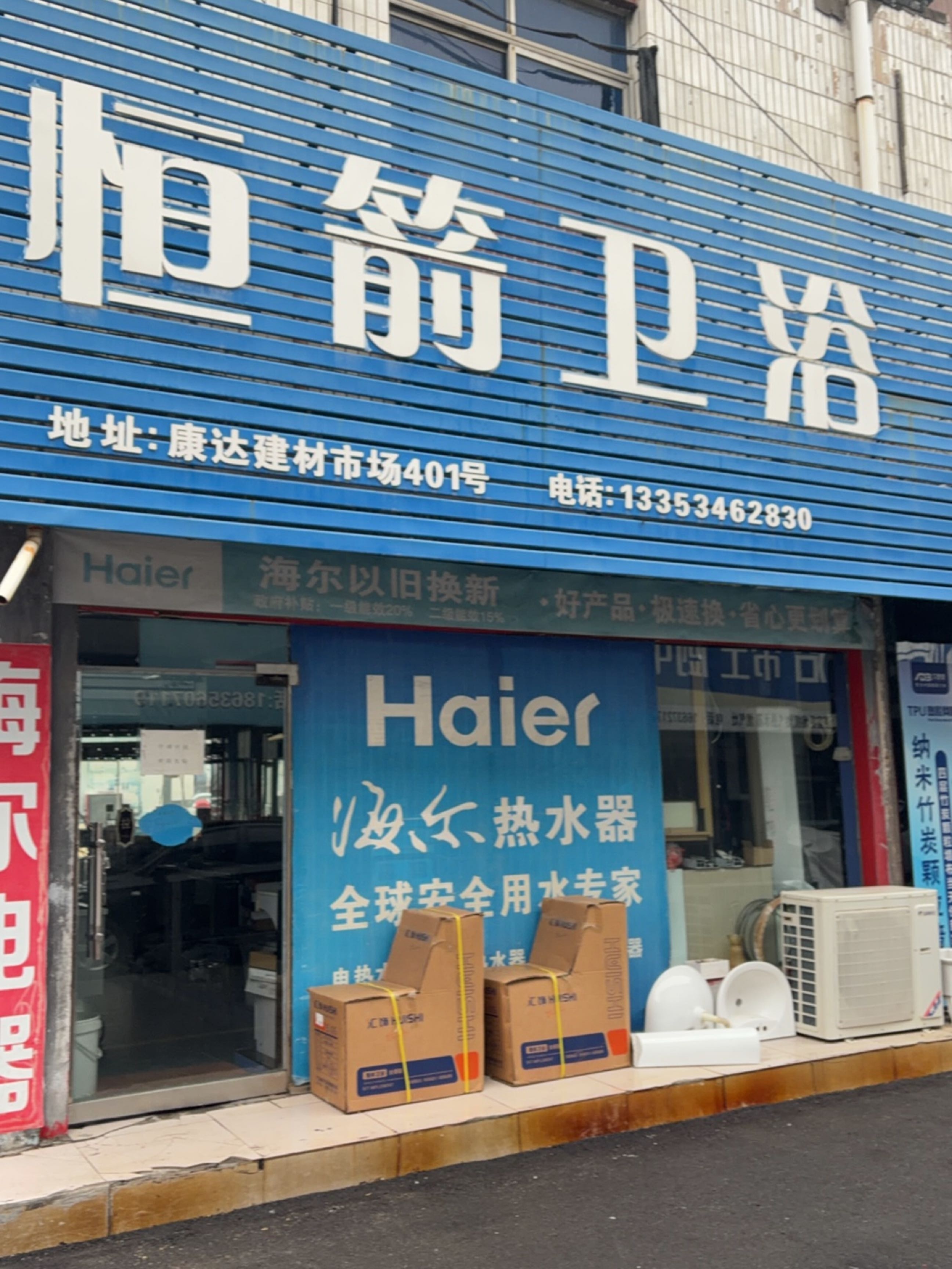 恒箭卫浴(鑫康达建材家居广场店)