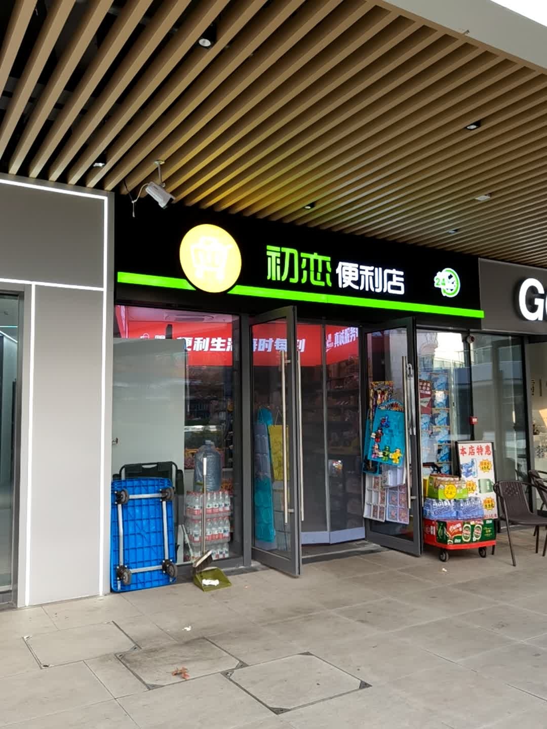 初恋便利店(亳州宝龙广场店)